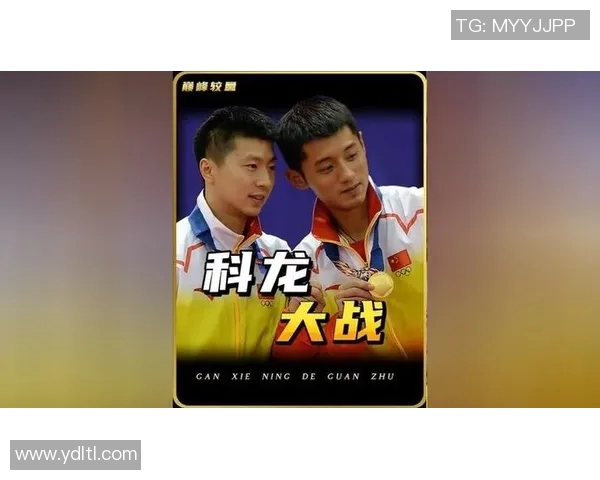 张继科与马龙巅峰对决直播视频回顾精彩瞬间与赛后分析 张继科与马龙巅峰对决直播视频回顾精彩瞬间与赛后分析