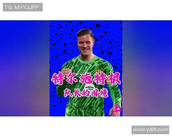 特尔施特根的守门传奇与巴萨的辉煌岁月交织的故事 特尔施特根的守门传奇与巴萨的辉煌岁月交织的故事