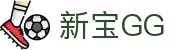 新宝GG—创造奇迹平台"